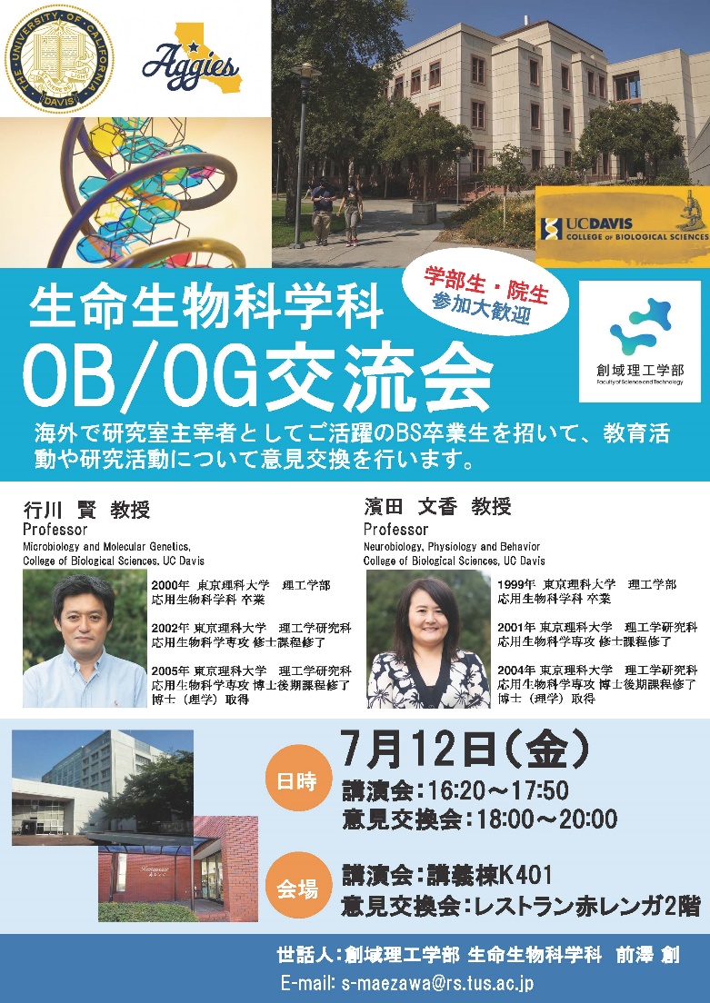 生命生物科学科OB/OG交流会
